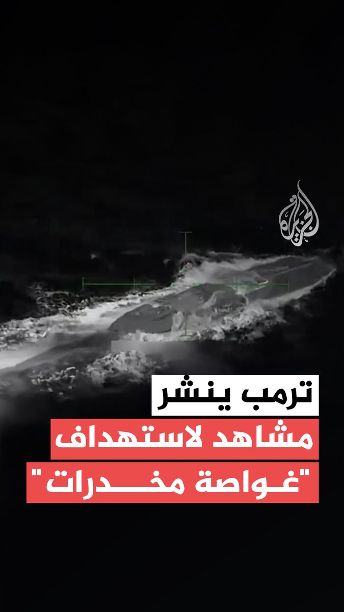 ترمب ينشر مشاهد قال إنها لتدمير غواصة محملة بالمخدرات كانت في طريقها إلى الولايات المتحدة، مشيرا إلى مقتل اثنين من أصل أربعة أشخاص وصفهم بـ"الإرهابيين المعروفين بتجارة المخدرات"