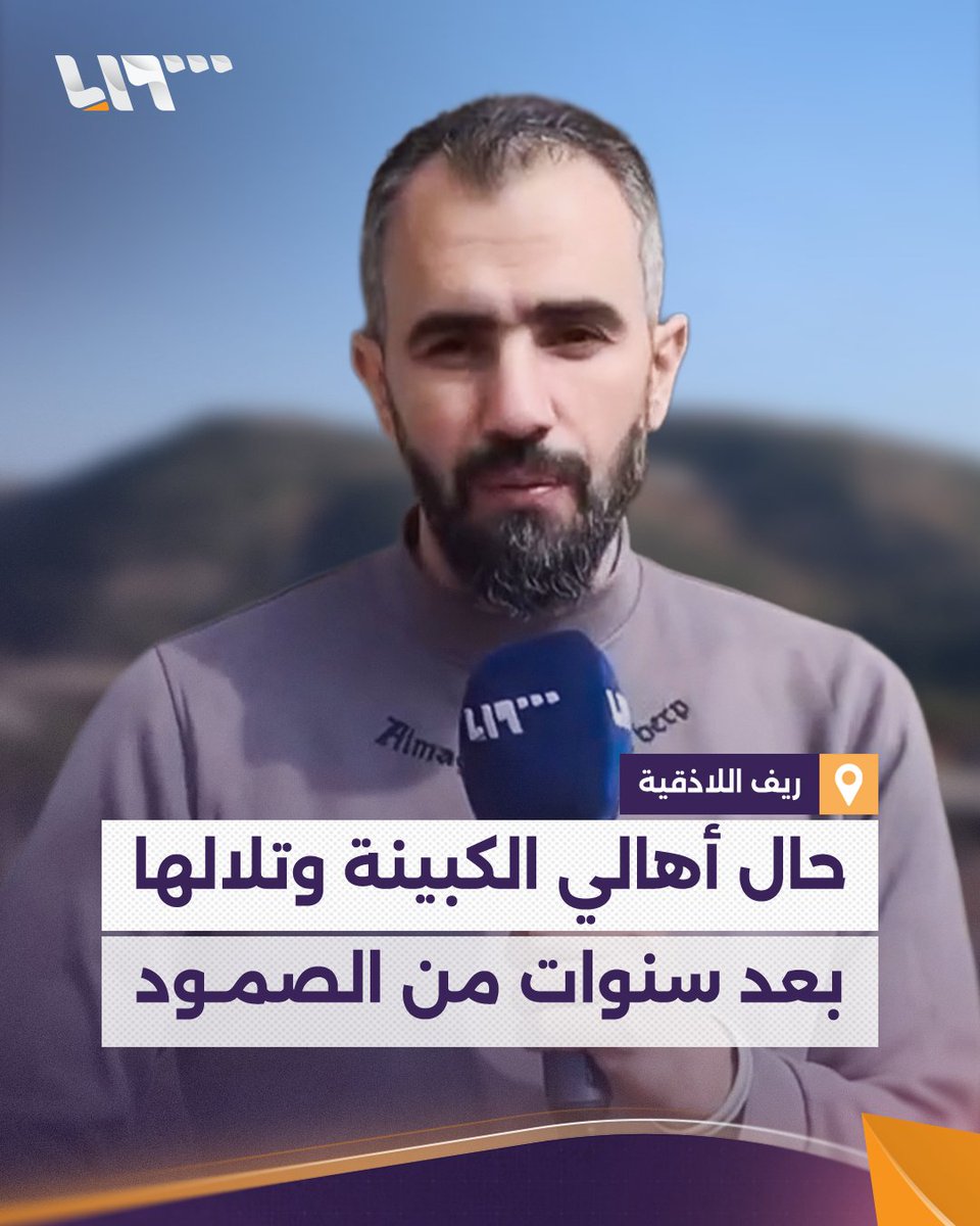 صمدت لسنوات في وجه قوات الأسد المخلوع والطائرات الروسية #تلفزيون_سوريا يرصد أوضاع أهالي بلدة الكبينة بريف #اللاذقية بعد عودتهم من المخيمات إعداد: هادي العبدالله هادي العبدالله Hadi #نيو_ميديا_سوريا