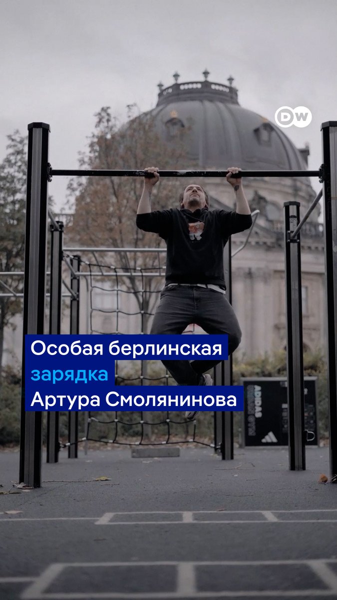 Артур Смольянинов открыто выступил против войны и уехал из России в 2022 году. Как он переживает это? От грустных мыслей отвлекает спорт! Вот зарядка от Артура в Берлине, куда он приехал, чтобы записать новый выпуск подкаста DW "Переживем". Сам выпуск тут:
