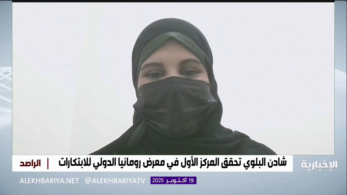 شادن البلوي الحاصلة على الميدالية الذهبية والمركز الأول في معرض رومانيا الدولي للابتكارات: عملت على ابتكار جديد للخلية الشمسية يحسن الكفاءة بسعر أرخص وأكثر استدامة #الراصد