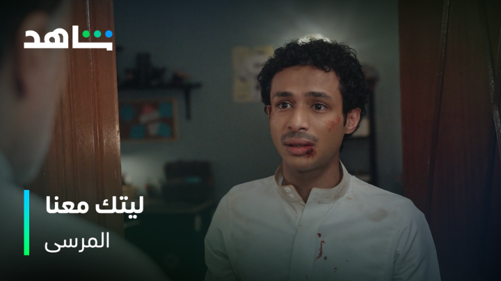 مستهتر وداشر وما عندك مسؤولية! سلطان فصل على زياد 😳 #المرسى يعرض الآن مجاناً وبدون اشتراك على #Shahid #حكايات_لا_تنتهي