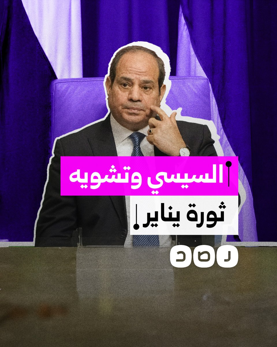 السيسي يواصل هجومه على ثورة يناير ويصفها بأنها كانت حربا ضد مصر.. ما سر العداء؟