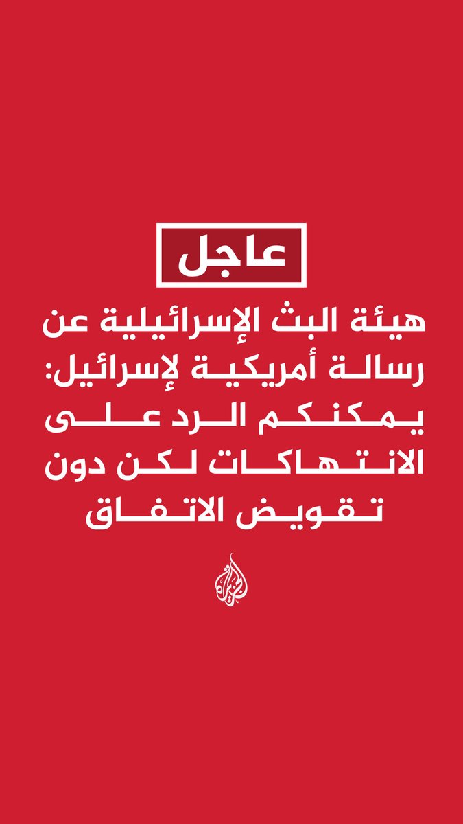 #عاجل | هيئة البث الإسرائيلية عن رسالة أمريكية لإسرائيل: يمكنكم الرد على الانتهاكات لكن دون تقويض الاتفاق
