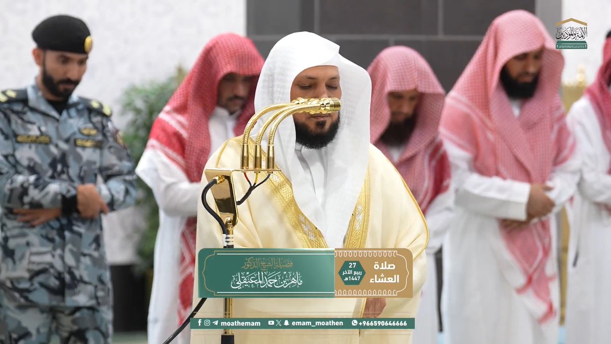 الذكرى تزيد المؤمنَ إيمانًا ويقينًا، ومَن ذُكِّر بآيات الله عز وجل ولم يتذكَّر فليُبادر بالتوبة؛ فإنه على خطَر ﴿وَذَكِّرْ فَإِنَّ الذِّكْرَى تَنْفَعُ الْمُؤْمِنِينَ﴾. تلاوة فضيلة الشيخ د. #ماهر_المعيقلي من صلاة العشاء 27 ربيع الآخر 1447هـ.