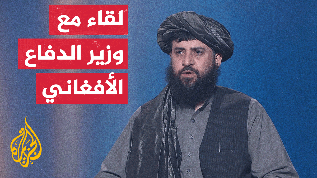 في مقابلة مع #الجزيرة.. وزير الدفاع الأفغاني: كابل وإسلام أباد اتفقتا على حل المشاكل بالحوار وعدم شن أي اعتداءات #الأخبار
