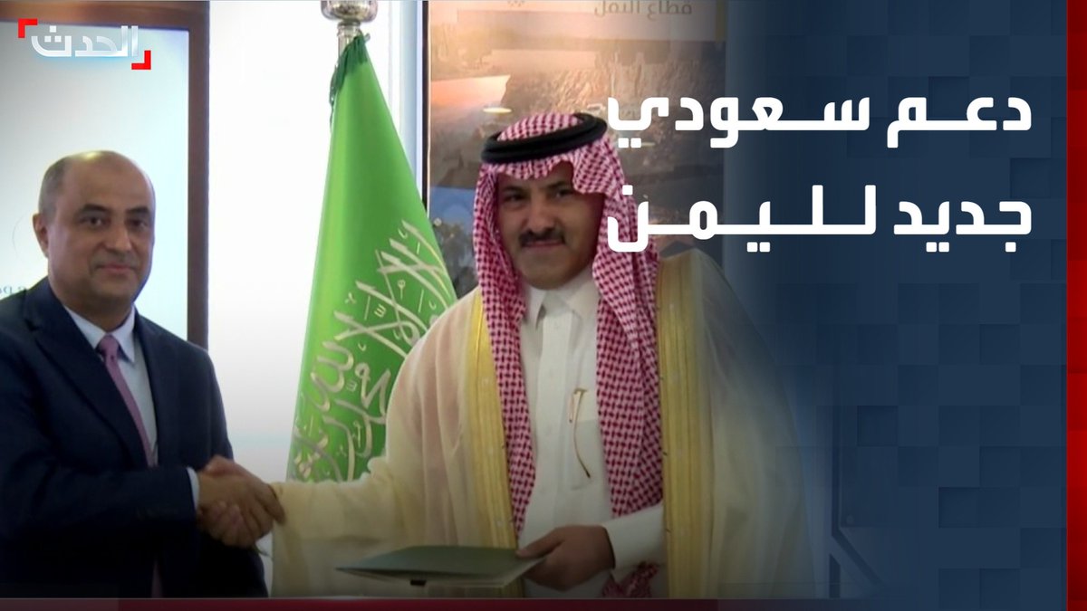 في إطار الجهود السعودية المتواصلة لدعم استقرار الاقتصاد اليمني.. البرنامج السعودي لتنمية وإعمار اليمن يوقع اتفاقيتين ومذكرة تفاهم مع الحكومة اليمنية لتلبية الاحتياجات العاجلة ودعم الموازنة العامة #السعودية #اليمن #قناة_الحدث