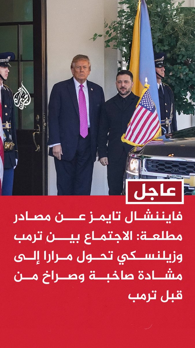 #عاجل | فايننشال تايمز عن مصادر مطلعة: الاجتماع بين #ترمب وزيلنسكي تحول مرارا إلى مشادة صاخبة وصراخ من قبل ترمب - ترمب حث #زيلنسكي في اجتماع متوتر بالبيت الأبيض على قبول شروط #روسيا لإنهاء الحرب - ترمب حذر زيلنسكي من أن #بوتين قال إنه سيدمر #أوكرانيا إن لم تقبل شروط روسيا - ترمب ألقى خرائط الجبهات جانبا وأصر على تنازل زيلنسكي عن كل منطقة دونباس لروسيا
