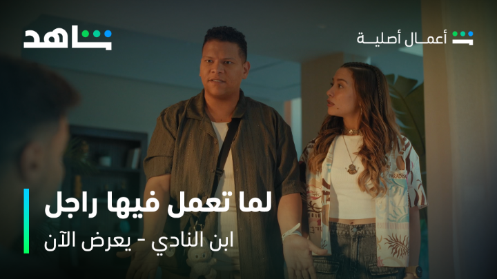 لما تحاول تعمل راجل قدام صاحبتك 😂 #ابن_النادي من أعمال شاهد الأصلية يعرض الآن على #Shahid #حكايات_لا_تنتهي