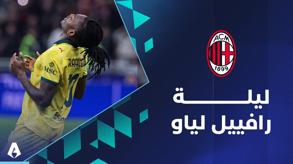 مكانك الواجهة ،، الصدارة حمراء 🔥 #ميلان ❤️