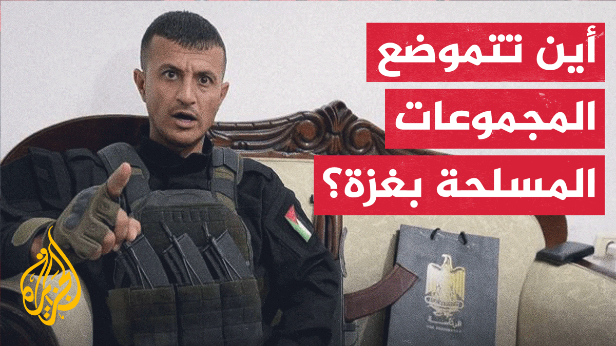 مجموعات مسلحة جديدة تظهر في مناطق متفرقة من قطاع #غزة، وسط اتهامات بانخراط بعضها في صراعات داخلية ونهب المساعدات الإنسانية.. فما أبرز هذه المجموعات؟ وأين تتمركز؟ | تقرير: شيماء بو علام #الأخبار #حرب_غزة