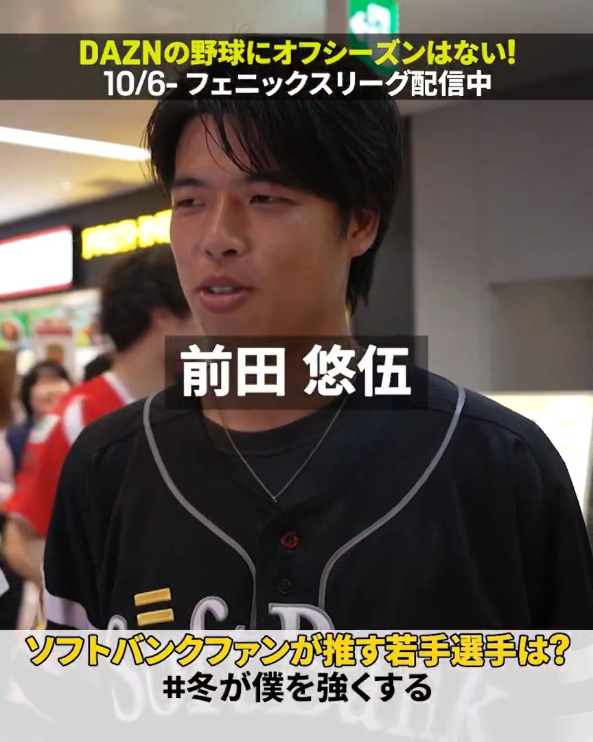 ファンが選ぶ“推し若手”は──👀 川口冬弥、イヒネイツア、前田悠伍 育成選手からドラ1の名前まで 来季、さらなる飛躍に期待がかかる 〜 秋も、冬も、DAZNの野球は止まらない〜 #冬が僕を強くする #オレをみろ #sbhawks #だったらDAZN