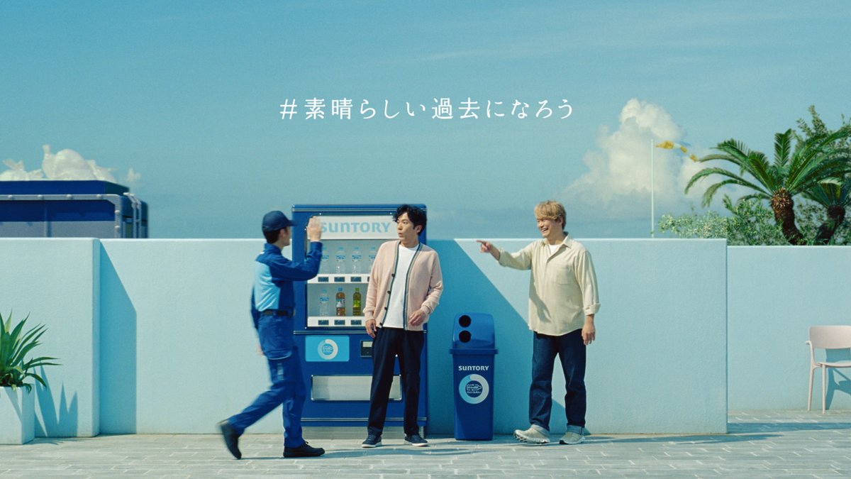 【TVCMで、また会える!】 今年もリサイクルの日に向けて この3人からお願いがあります。 #今日はリサイクルの日 #稲垣吾郎 #草彅剛 #香取慎吾 #素晴らしい過去になろう #ペットボトルリサイクル #外でもきれいな分別
