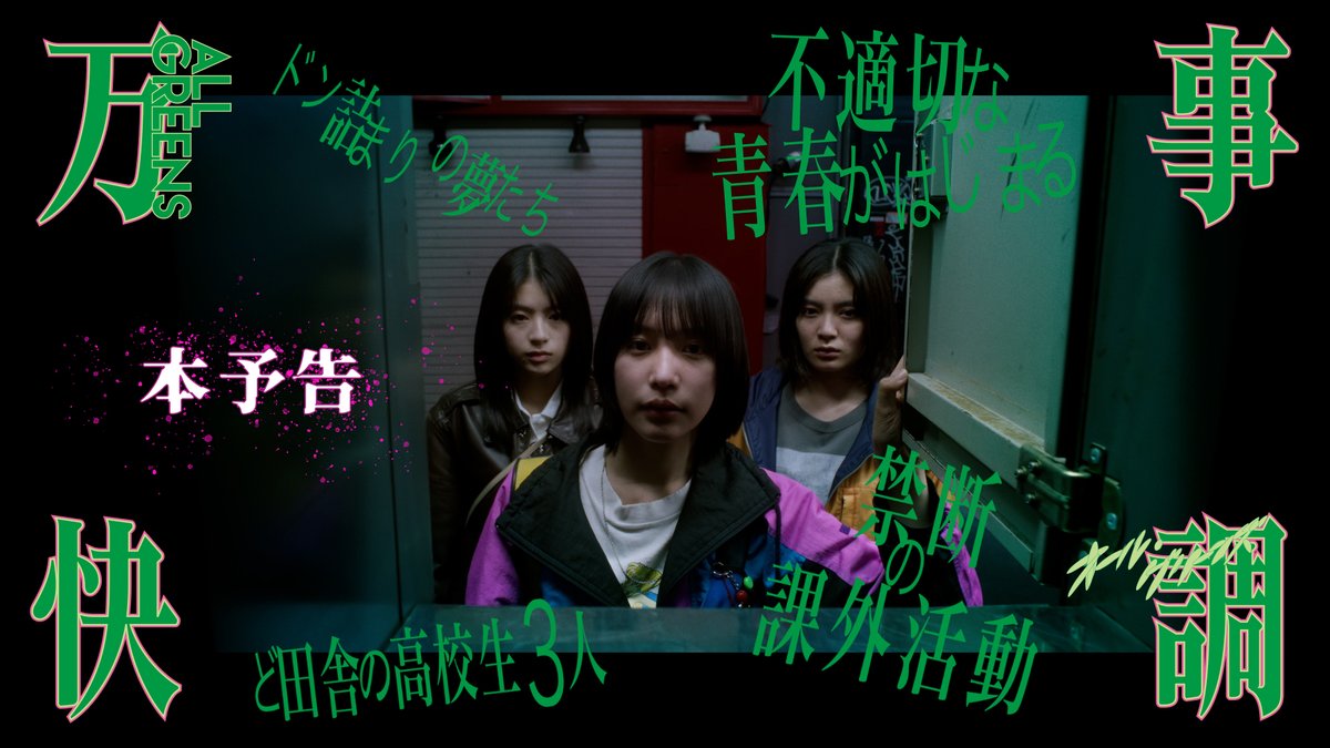 『#万事快調<オール・グリーンズ>』 🌲本予告解禁🌲 ||◤ ◥|| 禁断の課外活動 不適切な青春が始まる ||◣ ◢|| #南沙良 #出口夏希 #吉田美月喜 #羽村仁成 #黒崎煌代 / #金子大地 監督・脚本・編集:#児山隆 主題歌:NIKO NIKO TAN TAN #オールグリーンズ