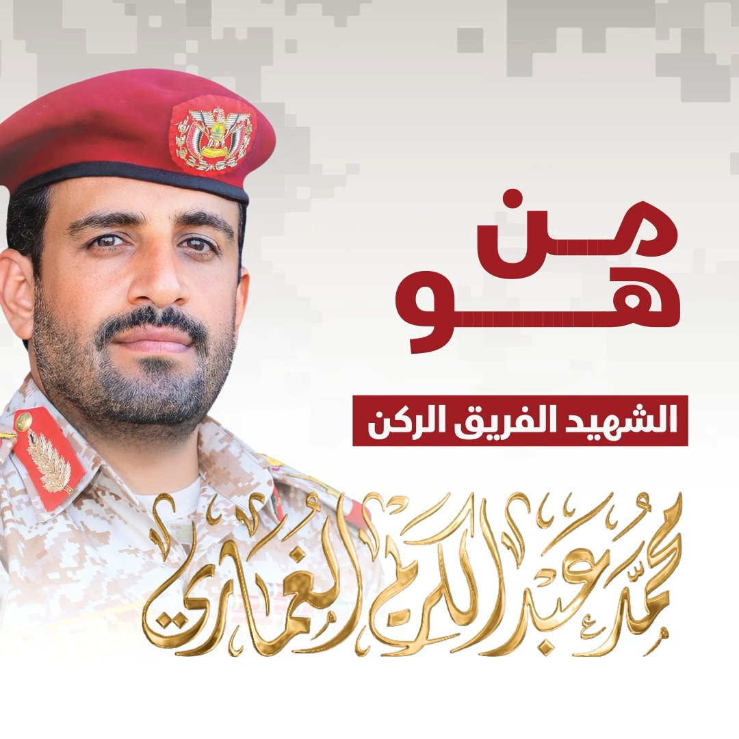 محطات بارزة من حياة القائد الجهادي الكبير رئيس هيئة الأركان العامة الفريق الركن الشهيد المجاهد/ محمد عبدالكريم الغماري "السيد هاشم"