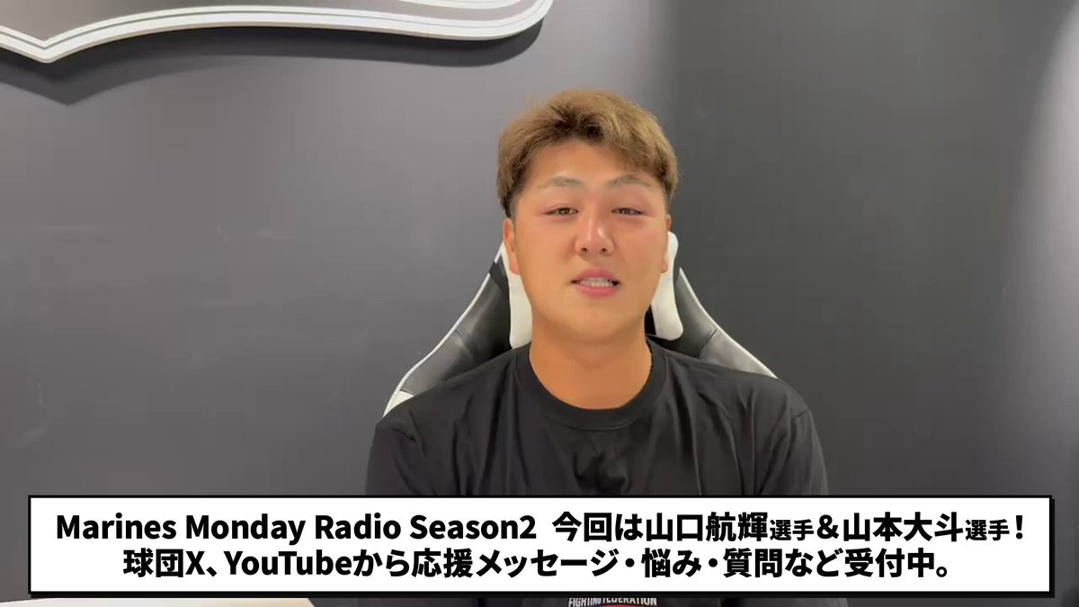 球団公式Podcast番組「Marines Monday Radio Season2 #28」は本日12:00配信！ 今回は #山口航輝 選手と #山本大斗 選手のコンビでお届けします。ぜひお聴きください！ ▼ #chibalotte #MMR