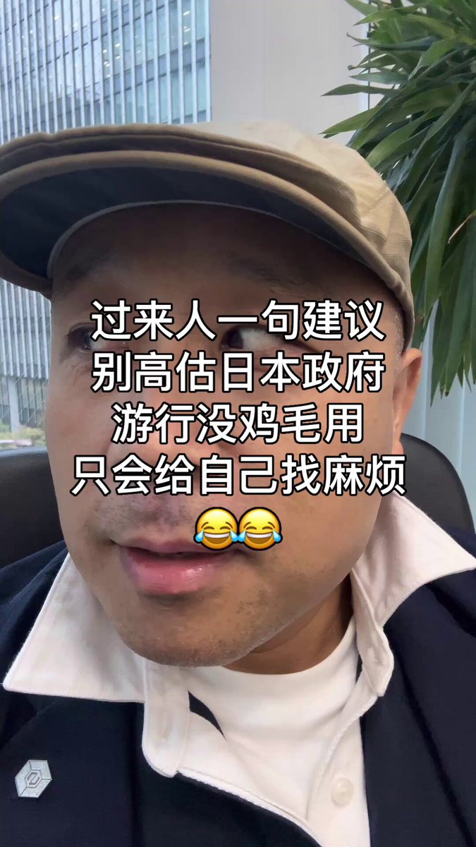 油腻老登绕个舌， 如果您真的想长期在日本生活， 反对入管的游行建议别参加 尽快把关注点挪回 如何满足条件上才是正道 一家之言 姑妄听之 😂