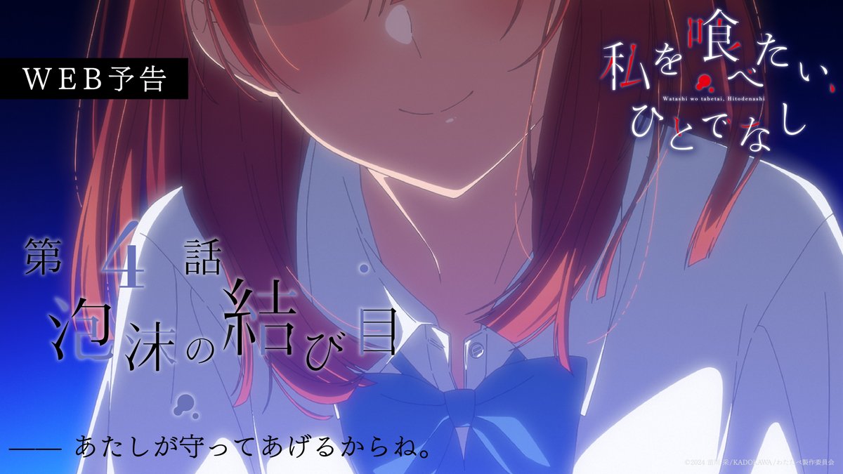 - - - - - - - - - - - - 𖤘 - - - - - - - - - - - - 『私を喰べたい、ひとでなし』 第4話「泡沫の結び目」 ——— 𝟐𝟎𝟐𝟓.𝟏𝟎.𝟐𝟑 𝐎𝐍 𝐀𝐈𝐑 ——— - - - - - - - - - - - - 𖤘 - - - - - - - - - - - - 🎬 #watatabe