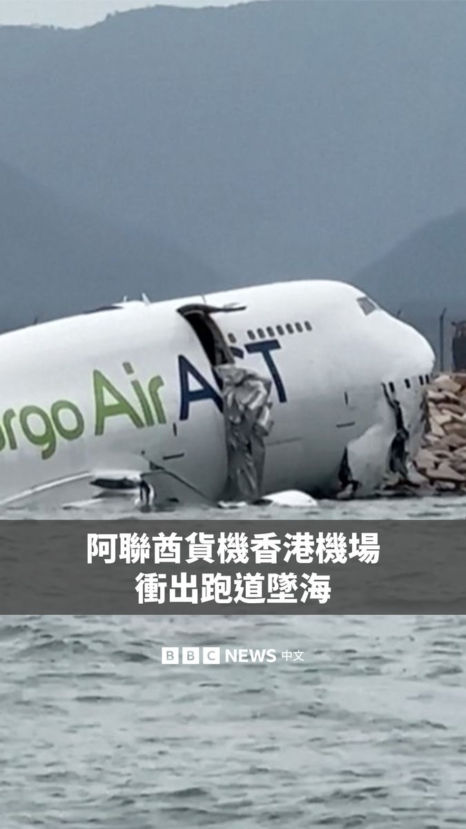 阿联酋航空一架货机周一（10月20日）凌晨在香港国际机场降落时冲出跑道坠海。当局称，飞机撞上了一辆不在跑道上的巡逻车，造成两名地勤人员死亡。
