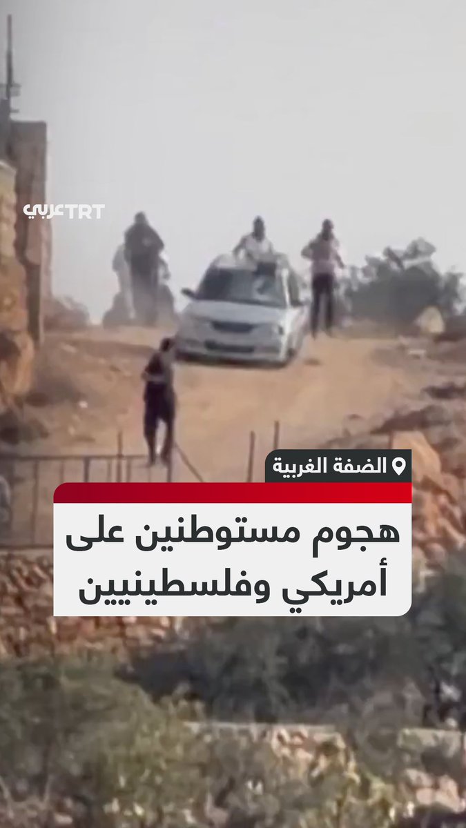 طاردوهم ورشقوهم بالحجارة.. لقطات توثق هجوم مستوطنين على ناشط أمريكي وفلسطينيين خلال قطف الزيتون في قرية ترمسعيا شمال رام الله بالضفة الغربية #تفاعل ليصل إليك كل جديد