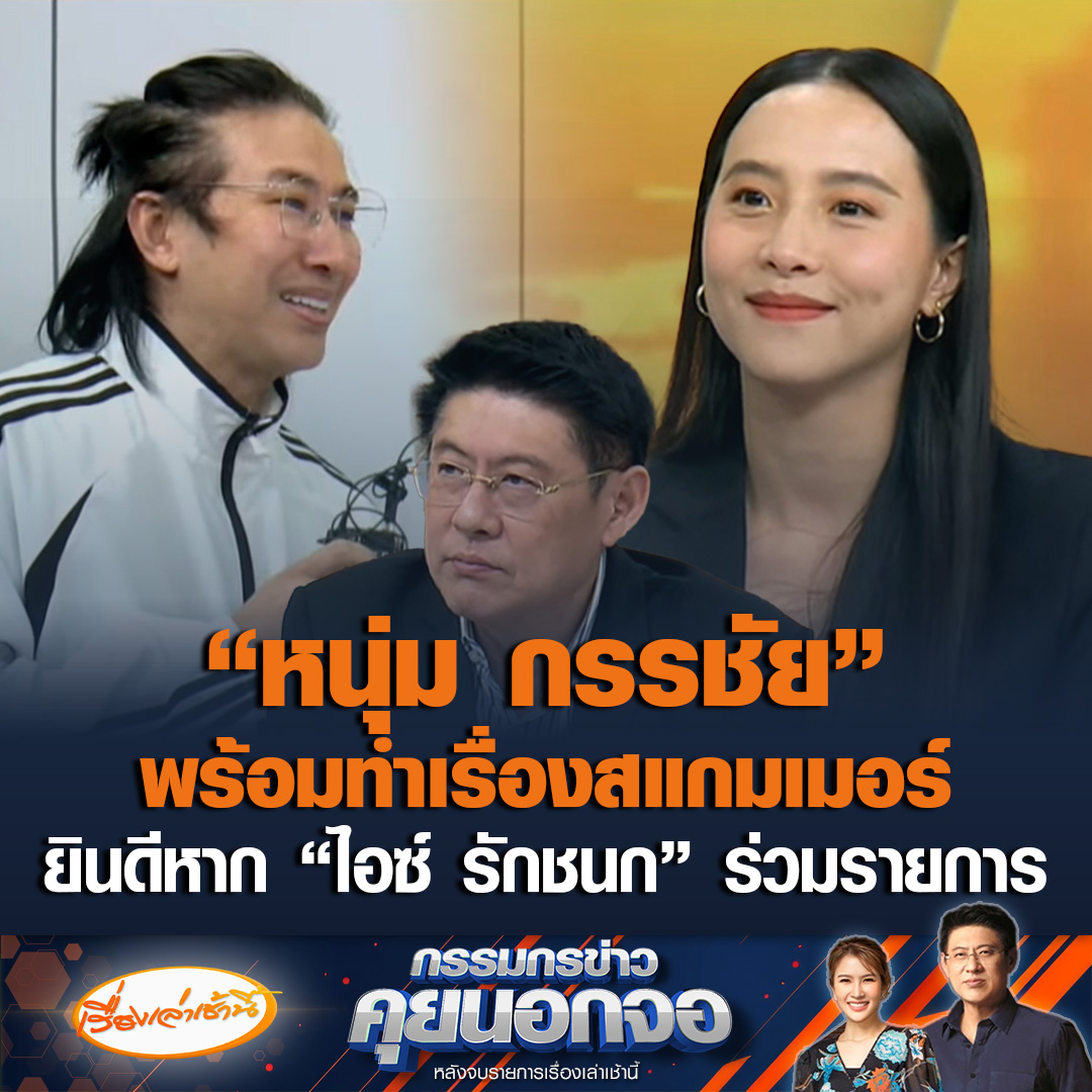 "หนุ่ม กรรชัย" พร้อมทำโหนกระแสเรื่องสแกมเมอร์ ยินดีหาก "ไอซ์ รักชนก" เข้าร่วมรายการด้วย วิพากษ์วิจารณ์การทำงานรัฐบาล #เรื่องเล่าเช้านี้ #ข่าวช่อง3 #กรรมกรข่าวคุยนอกจอ #ไอซ์รักชนก #หนุ่มกรรชัย