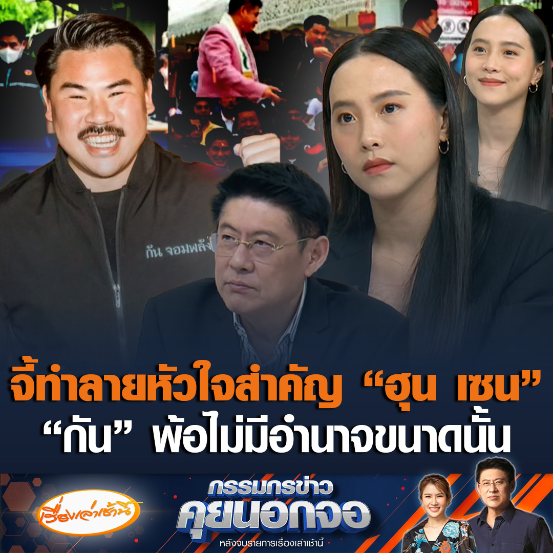 ยกใหม่เริ่ม! "ไอซ์ รักชนก" เสียดายไม่มีโอกาสเจอหน้า "กัน จอมพลัง" แซวเห็นจับคนมาขึงพืดกลางรายการ จี้ทำลายหัวใจสำคัญ "ฮุน เซน" ตั้งคำถามเปิดเสียงหลอนกลบข่าวเปิดโปงสแกมเมอร์หรือไม่ แนะให้ตั้งคำถามถึง "ธรรมนัส" หลังมีความสัมพันธ์ "เบน สมิธ" ขณะที่ "กัน จอมพลัง" แจงละเอียดยิบ ยินดีให้ตรวจสอบเส้นเงิน เห็นด้วยปราบแก๊งคอลเซ็นเตอร์ พ้อแต่ผมไม่มีอำนาจขนาดนั้น เป็นแค่ประชาชนธรรมดาไม่ได้มีพลัง #เรื่องเล่าเช้านี้ #ข่าวช่อง3 #กรรมกรข่าวคุยนอกจอ #ไอซ์รักชนก #กันจอมพลัง