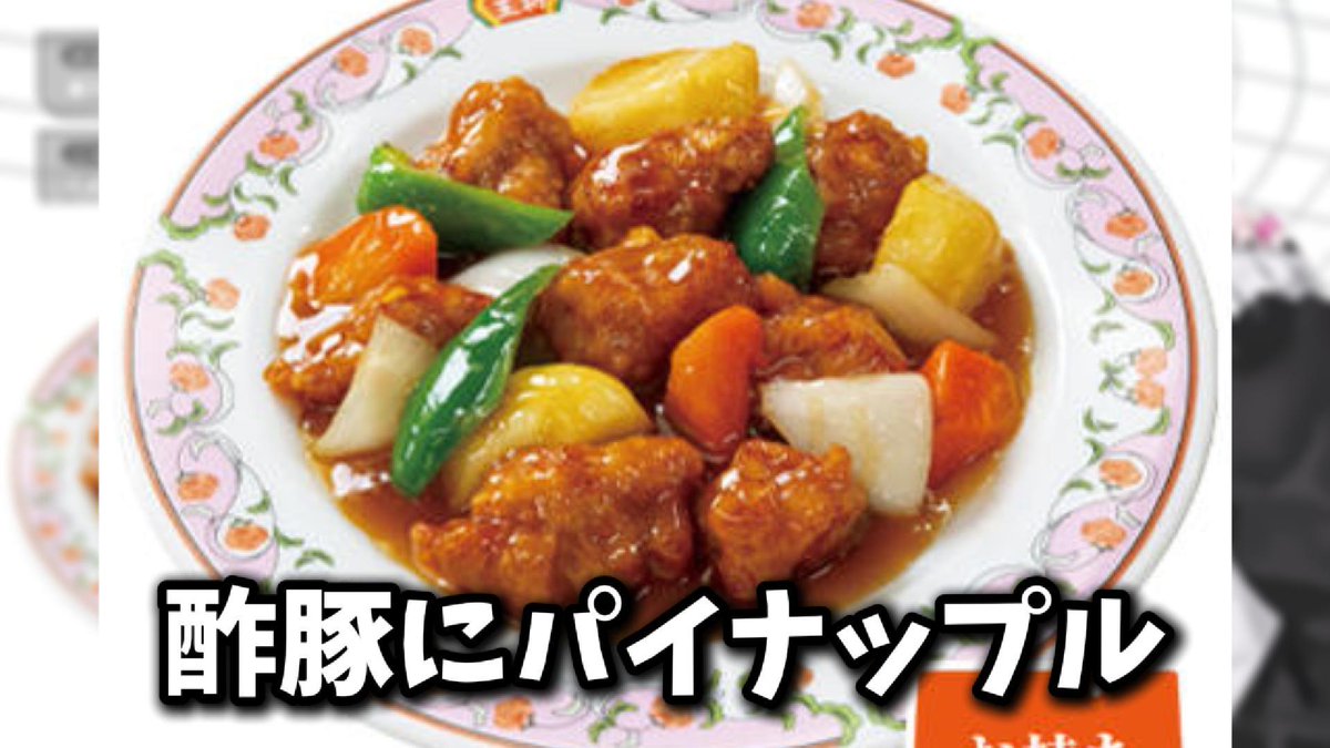餃子の王将の酢豚に騙された被害者の会