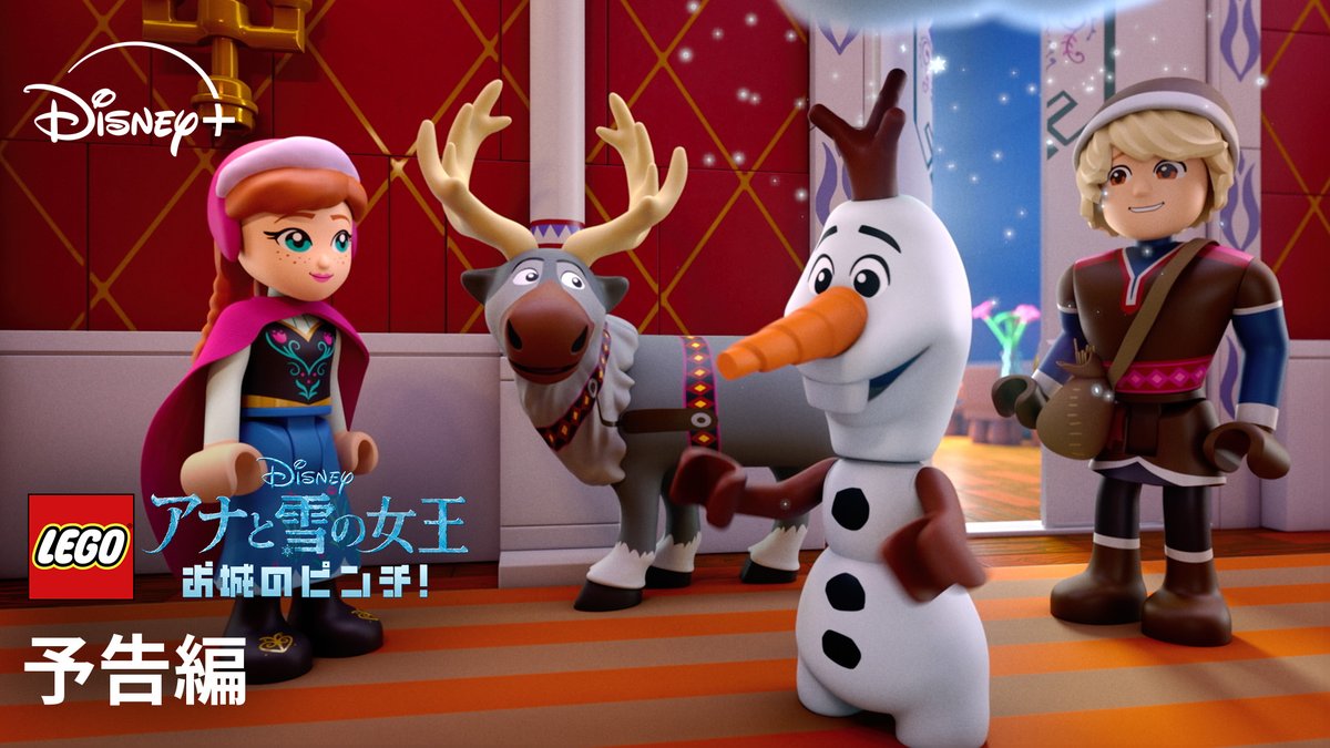 \新たな冒険へ❕/ 🆕『LEGO ディズニー アナと雪の女王:お城のピンチ!』 舞台は『#アナと雪の女王』の物語の後❄️ アレンデールで新しい生活を 始めたアナとエルサ✨ 一方、ウェーゼルトン公爵は 仕返しをたくらんでいて… 10/24(金)16時より #ディズニープラス 独占配信⛄️