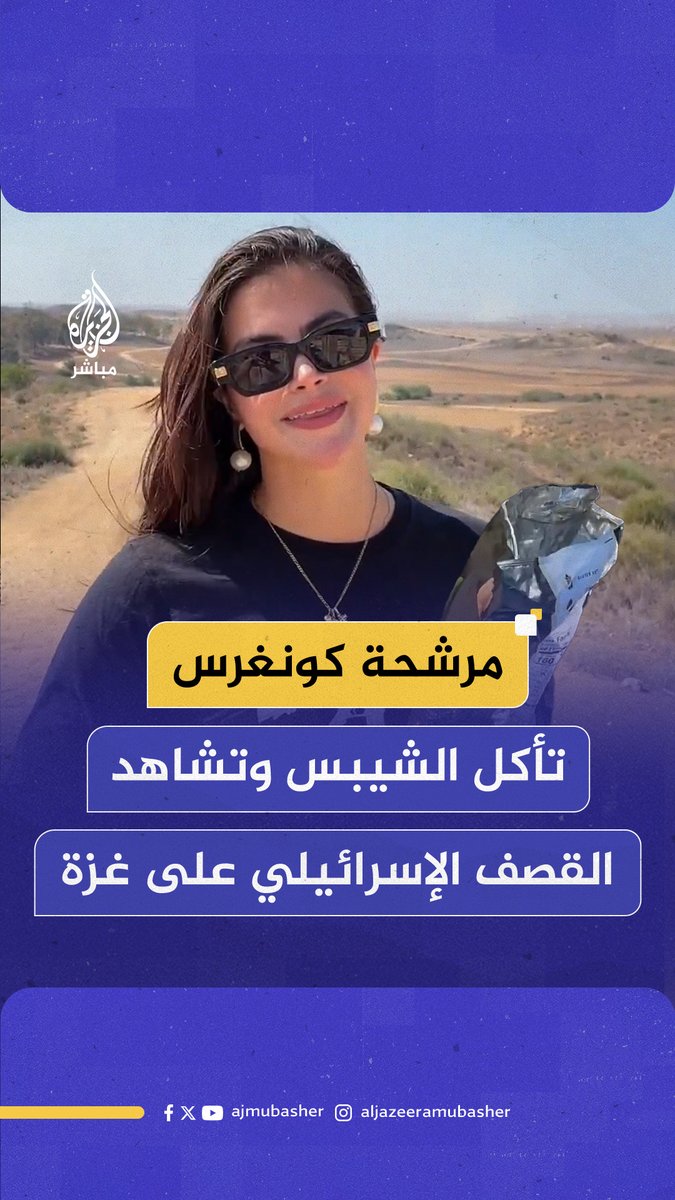 تشاهد القصـف على #غزة وهي تأكل الشيبس.. مرشحة جمهورية للكونغرس من خدود غزة: دعوا الألعاب النارية تبدأ #الجزيرة_مباشر