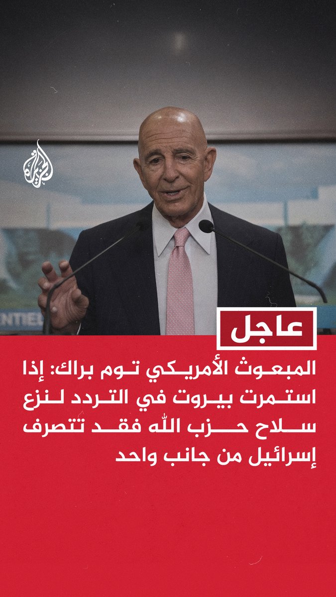 #عاجل | المبعوث الأمريكي توم براك:إذا استمرت بيروت في التردد لنزع سلاح حزب الله فقد تتصرف إسرائيل من جانب واحد - نزع سلاح حزب الله ليس ضرورة أمنية لإسرائيل فحسب بل هو فرصة لبنان للتجديد