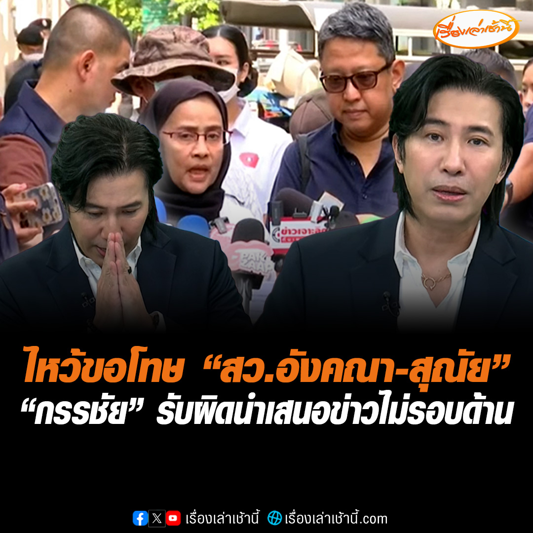 "หนุ่ม กรรชัย" ไหว้ขอโทษ "สว.อังคณา-สุณัย" ยอมรับพลาดเอง นำเสนอข่าวเพียงข้างเดียว ยันไม่มีเจตนาทำให้เสื่อมเสีย เข้าใจมุมมองนักสิทธิมนุษยชนมากขึ้น ย้ำทุกคนมีความรักชาติไทย #เรื่องเล่าเช้านี้ #ข่าวช่อง3 #ข่าวสังคม #หนุ่มกรรชัย #นักสิทธิมนุษยชน