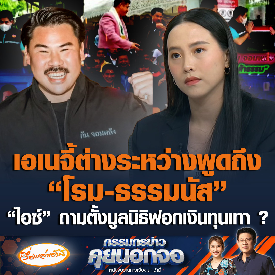 "ไอซ์ รักชนก" สงสัย "กัน จอมพลัง" เอเนจี้ต่างระหว่างพูดถึง "โรม-ธรรมนัส" เกรงใจใครหรือไม่ ตั้งข้อสังเกตตั้งมูลนิธิฟอกเงินทุนสีเทาหรือไม่ ห่วงถูกใช้เป็นเกราะกำบังนักการเมือง หวังใช้ความดีลบล้างความผิด ขณะที่ "กัน จอมพลัง" แจงยิบ แค่รู้จักไม่ได้แปลว่าเชื่อมโยงกัน ตั้งคำถามคุณก็โดนคดี ม.112 การมีภาพกับคนอื่นต้องเป็นแบบนั้นหรือไม่ แจงปมใช้เฮลิคอปเตอร์ช่วยเหลือชาวบ้าน ไม่ได้ใช้แค่ของกระทรวงเกษตร #เรื่องเล่าเช้านี้ #ข่าวช่อง3 #กรรมกรข่าวคุยนอกจอ #ไอซ์รักชนก #กันจอมพลัง