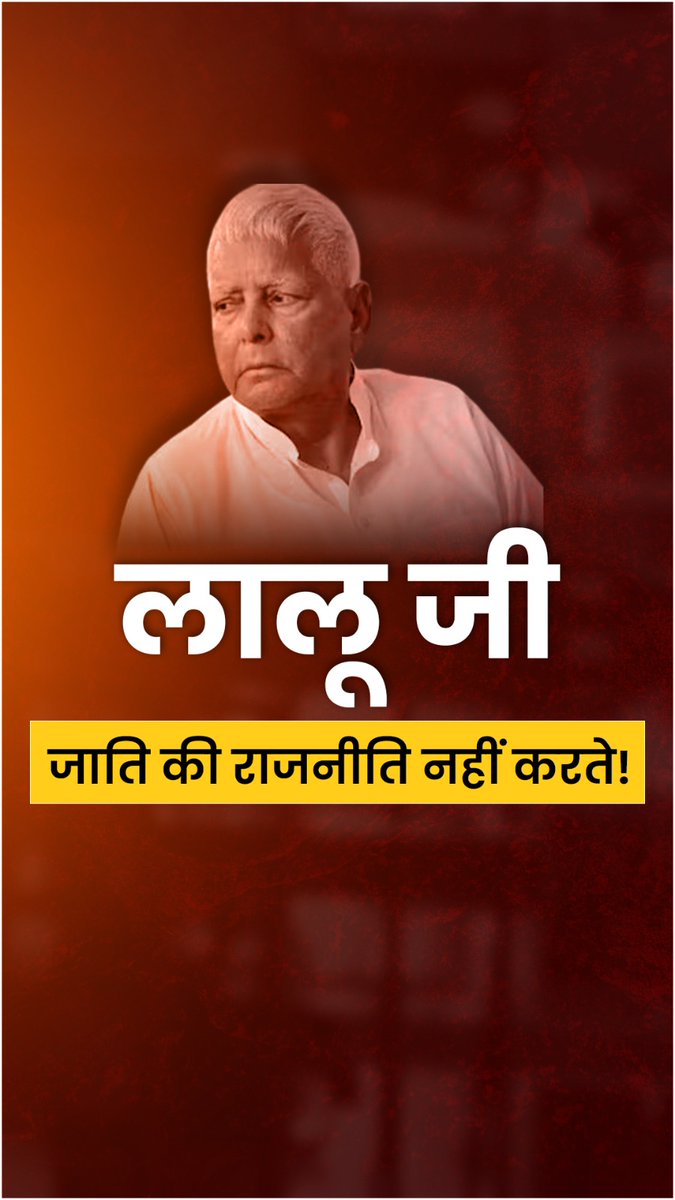 लालू जी जाति की राजनीति नहीं करते!!