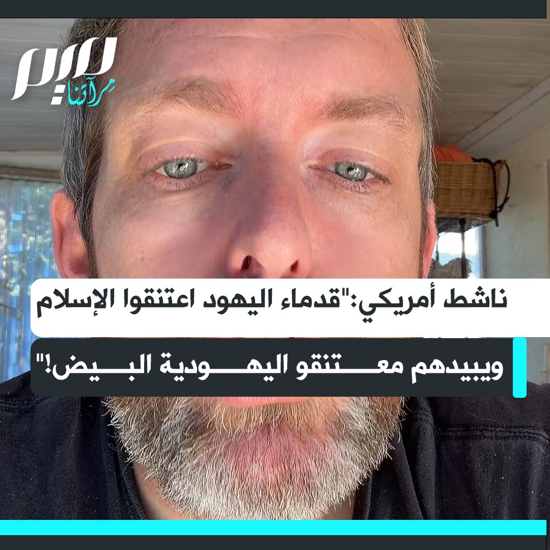 الناشط الأمريكي راؤول دوك: "أستاذ تاريخ في جامعة تل أبيب كشف أن قدامى اليهـ ـود اعتنقوا الإسلام وأن اليهـ ـودية كانت دينا اعتنقه بيض أوروبيون. ما يعني أن البيض الأوروبيين اليوم يبيدون قدماء اليهـ ـود، الذين أصبحوا الآن مسلمين!"