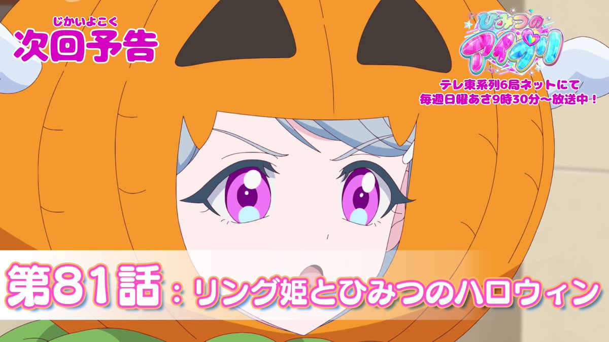 【#ひみつのアイプリ】 💗アニメ『 ひみつのアイプリ 』予告公開💗 10月26日（日） 9:30～ 第81話が放送🎵 第81話「リング姫とひみつのハロウィン」✨ #アイプリ #プリティーシリーズ