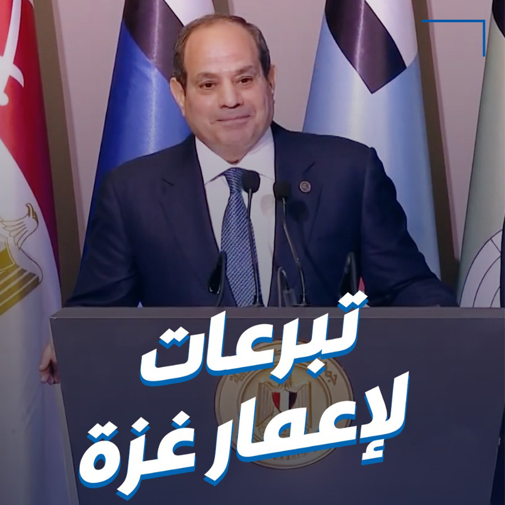#السيسي يدعو المصريين إلى التبرع للمساهمة في إعادة إعمار غزة