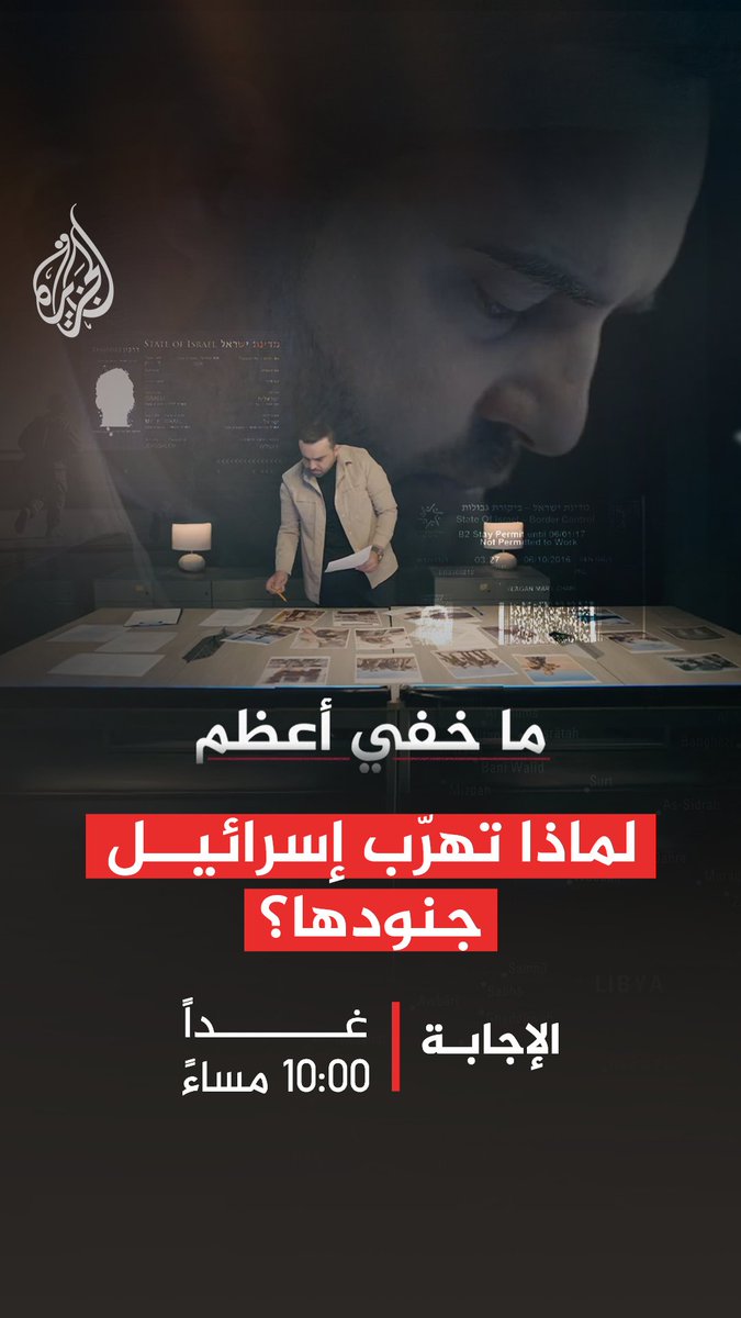 الملاحقون.. تحقيق جديد لبرنامج ما خفي أعظم يكشف أسماء متهمي الإبادة في غزة للمرة الأولى يأتيكم الاثنين الساعة 22:05 بتوقيت مكة المكرمة على شاشة الجزيرة ومنصات الجزيرة الرقمية
