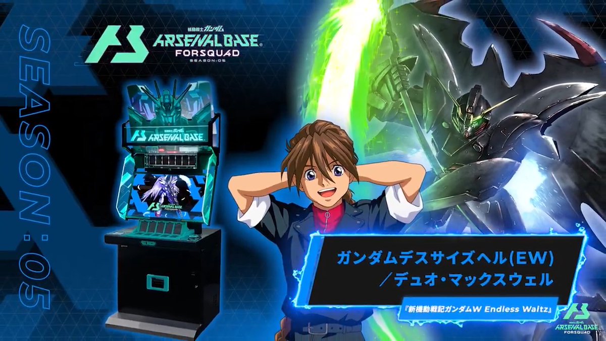 【新規参戦MS/PL】 #アーセナルベース FORSQUAD SEASON:05に『新機動戦記ガンダムW Endless Waltz』より「ガンダムデスサイズヘル(EW)」「デュオ・マックスウェル」が参戦! ◤FORSQUAD SEASON:05 10月23日稼働 ◢
