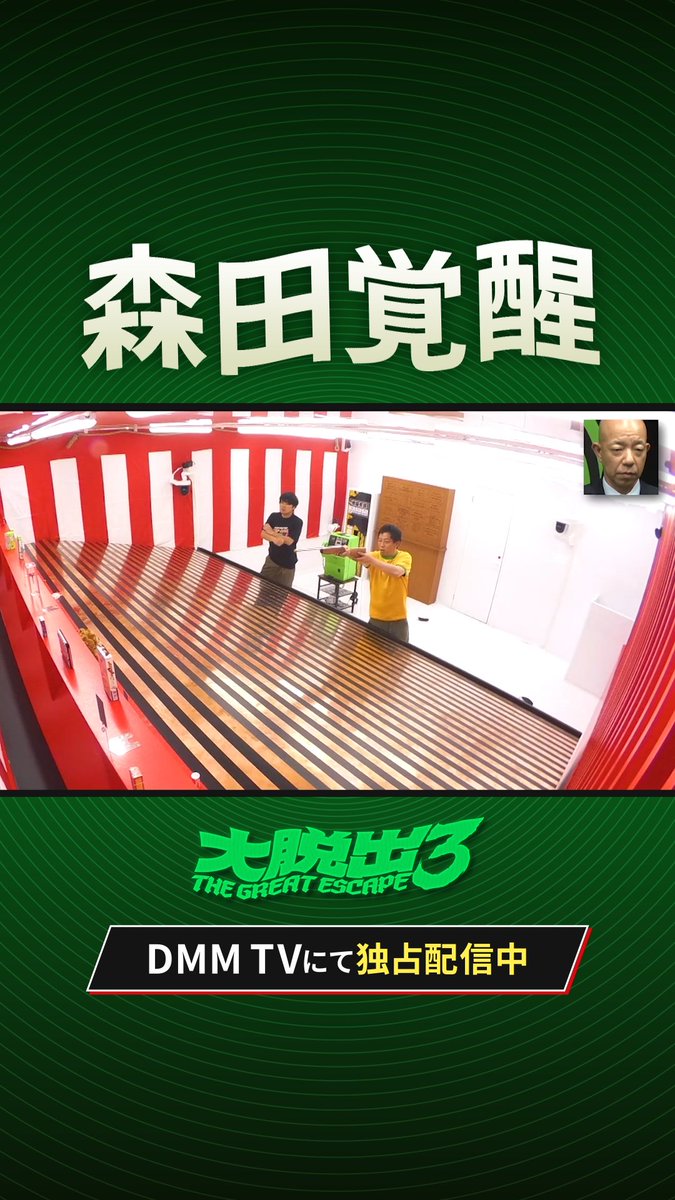 #大脱出3 で射的の部屋に 閉じ込められたさらば青春の光。 そこでなんと、森田が 今まで明かされていなかった 意外な才能を発揮…！？ 続きはDMM TVで✅ #DMMTV #大脱出観察者