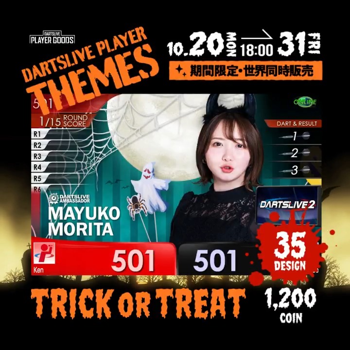 【期間限定】ダーツライブプレイヤー新作テーマ『TRICK OR TREAT』本日より販売開始📣 ハロウィンがコンセプトの新作テーマ『TRICK OR TREAT』は全35種類👻 推しのハロウィンテーマでダーツを楽しもう🎃 詳しくはこちら👇 📅販売期間 10/20(月) 18:00 ~ 10/31(日)23:59 💰販売価格 1200 coin ※売り上げの一部は活動資金として各選手に還元されます。