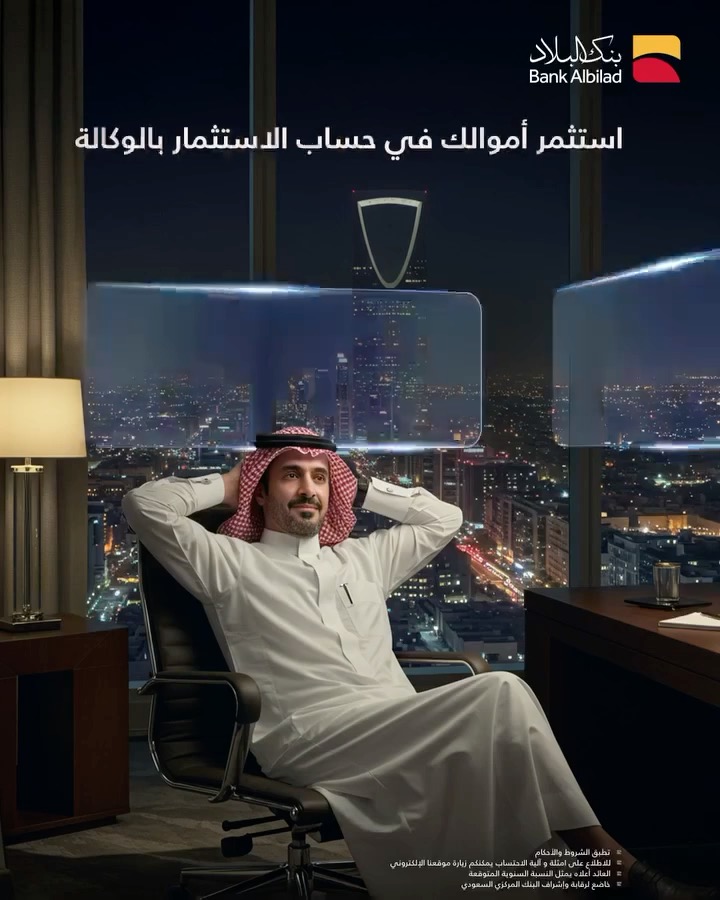 استثمر الآن مع الحساب الأفضل بالمملكة "حساب الاستثمار بالوكالة" 💰 ✅ معدل ربح يصل لـ 5% ✅ عوائد شهرية ✅ مدفوع الزكاة عبر تطبيق البلاد 📱 للتفاصيل :