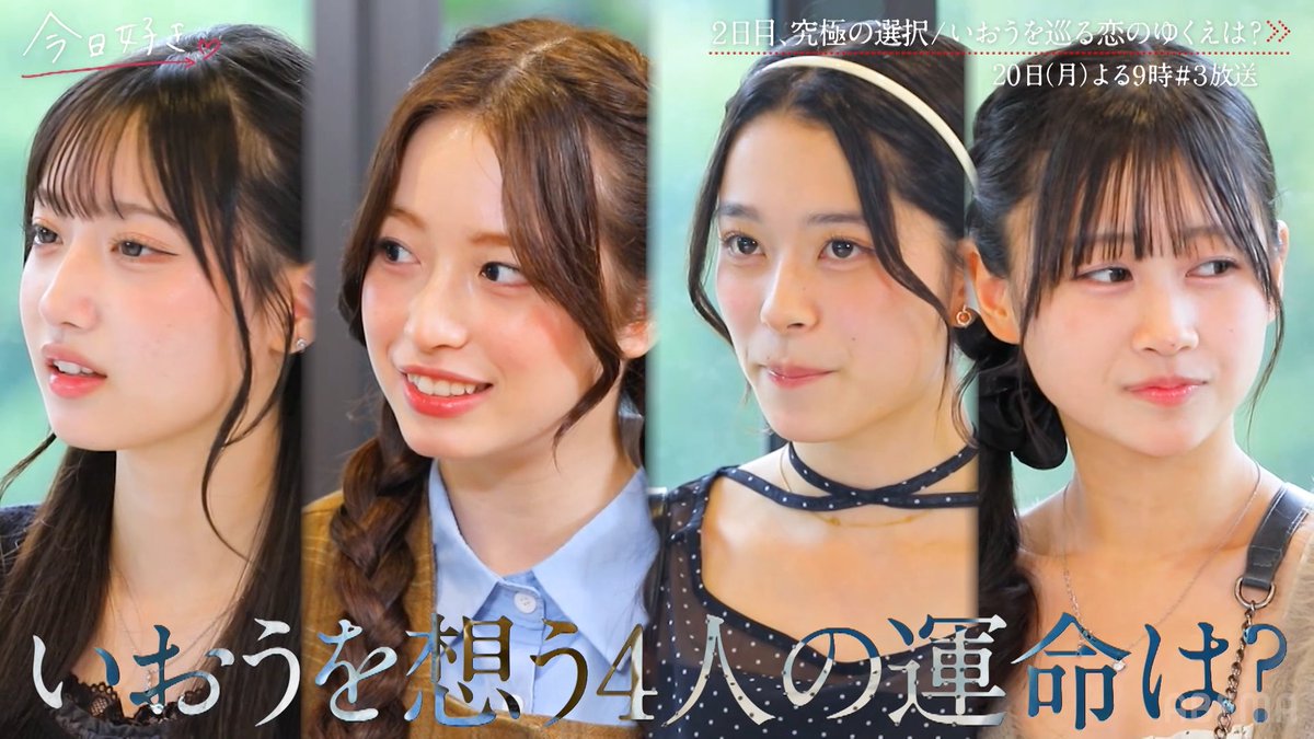 それぞれの想いが動き出し 恋は思わぬ展開へ... 今日好き チュンチョン編 第3話 今夜9時からABEMAで無料放送🧡 ▷