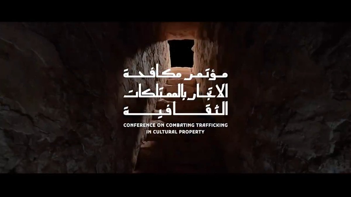 جهود متكاملة لحماية ذاكرة الإنسانية وصون ممتلكاتها الثقافية في مؤتمر #مكافحة_الاتجار_بالممتلكات_الثقافية. #هيئة_التراث
