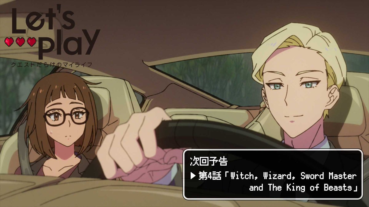 🎮... 次回予告公開 ...❤ 第4話「Witch, Wizard, Sword Master and The King of Beasts」 声の出演: #花澤香菜、#土屋神葉、#中村悠一、#杉田智和 ほか #lets_anime #レップレ
