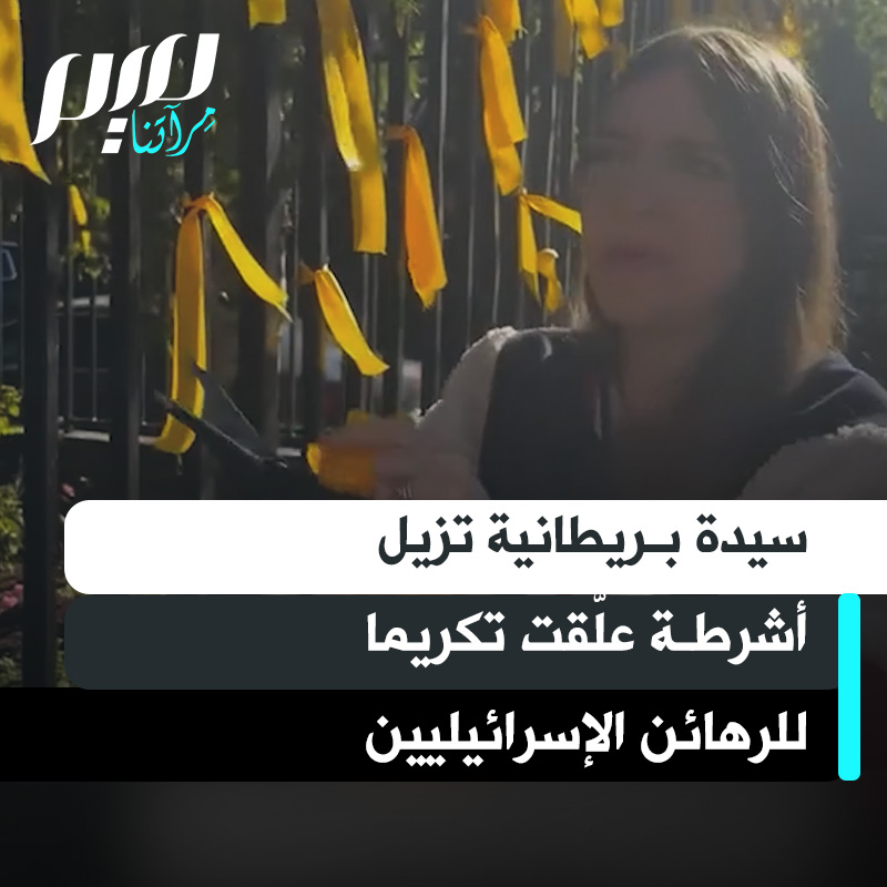سيدة تُزيل أشرطة علّقت تكريما للرهـ ـائن الإسرائيليين في موسويل هيل في لندن، وترد على من وصفها بالمقززة: "أرى أن تأييد الإبادة الجماعية هو المقزز.. لستُ أرتكب جريمة!"