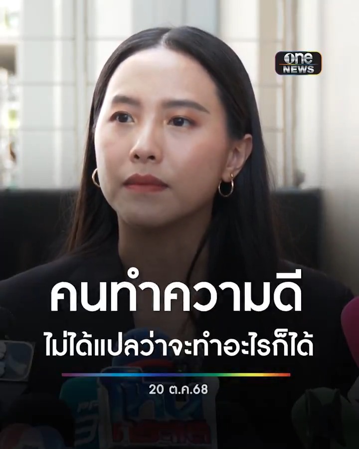 ไอซ์รักชนก ดึงสติสังคม คนทำดี ไม่ได้แปลว่าจะทำอะไรก็ได้ ตรรกะวิบัติ “โกงก็ไม่เป็นไร ถ้าช่วยประชาชน” ลั่นไม่กลัวกระแส FC กันจอมพลัง เชื่อประชาชนไม่ได้เลือกตนมาให้หงอ #สำนักข่าววันนิวส์ #พรรคประชาชน