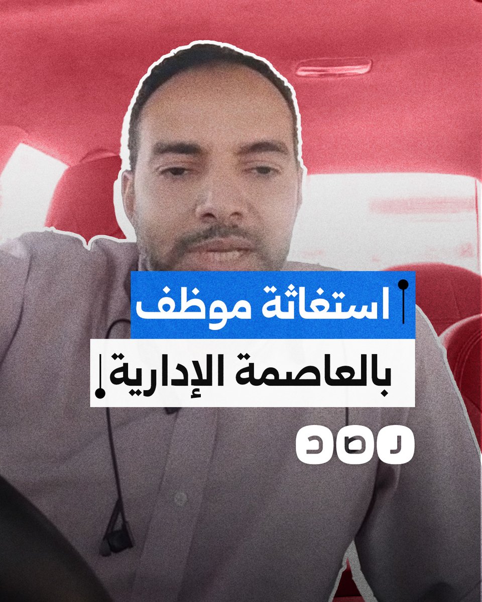 "الموضوع فيه عك".. مواطن ينتقد عدم الشفافية في إسكان موظفي العاصمة الإدارية