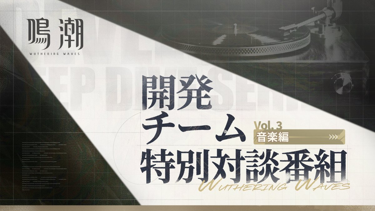 『鳴潮』開発チーム特別対談|音楽編 新しい旅路に踏み出すにあたり、皆さまに『鳴潮』リナシータ編の開発舞台裏をお届けします。 ▼Youtube 本企画は全4回で、各回ごとに異なるテーマに焦点を当てます。今回は開発チーム特別対談――音楽編です。 #鳴潮 #めいちょう