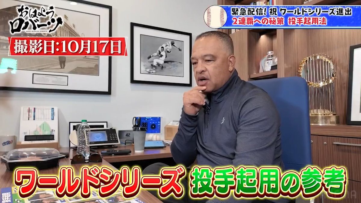 ドジャース"ロバーツ監督" アベマ独占インタビュー[おはようロバーツ] ／ ワールドシリーズ 先発起用のヒントがここに！？ ＼ ◤『おはようロバーツ』は ABEMAで無料配信中！◢