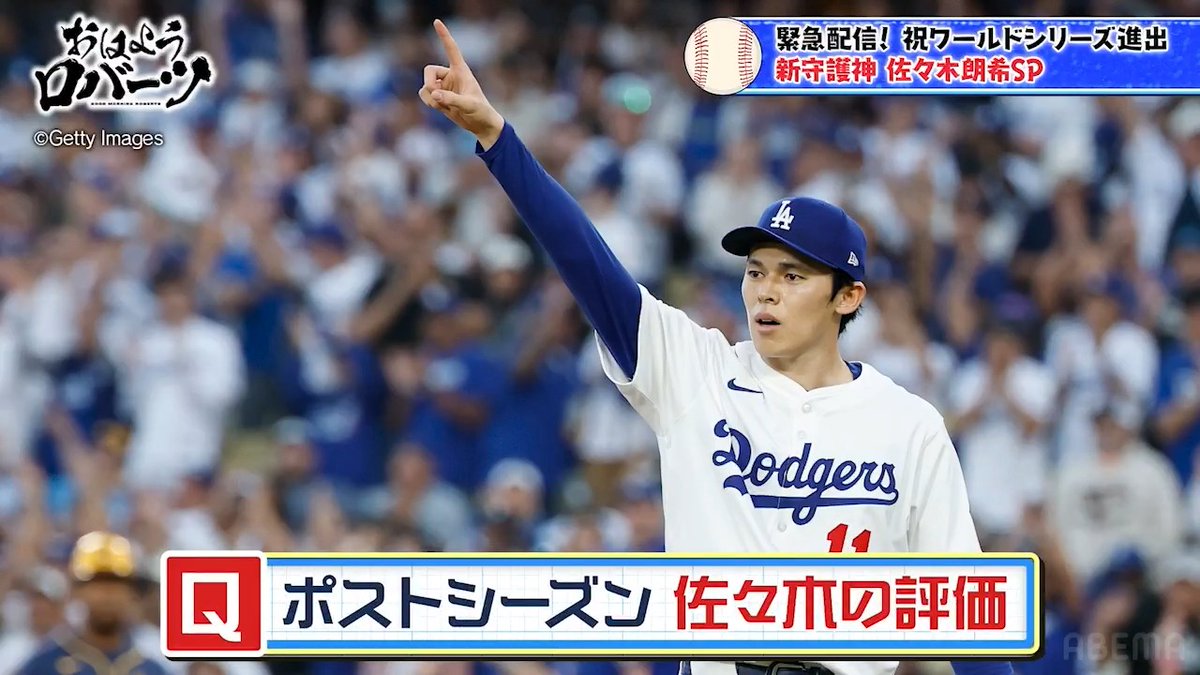 ドジャース"ロバーツ監督" アベマ独占インタビュー[おはようロバーツ] ／ ポストシーズンの佐々木朗希は 「成功によって〇〇が芽生え始めている」 ＼ ◤『おはようロバーツ』は ABEMAで無料配信中！◢