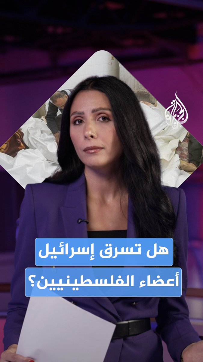 هل تسرق إسرائيل أعضاء الفلسطينيين؟ وما الذي نعرفه عن أكبر بنك فيها؟